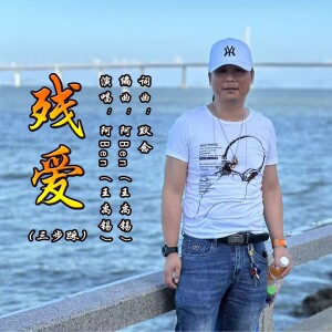 ดาวน์โหลดและฟังเพลง 残爱（三步踩） (完整版) พร้อมเนื้อเพลงจาก 默念