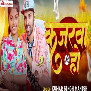 Listen to Kajarwa Ho song with lyrics from Kumar Singh Manish