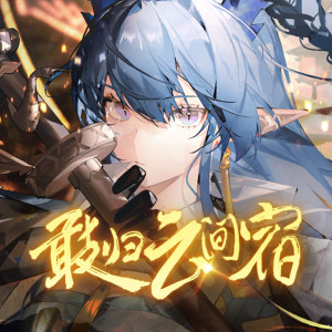 三無Marblue的專輯敢歸雲間宿