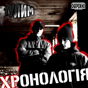 收聽Тулим的Відчуй смак (Explicit)歌詞歌曲