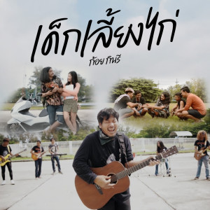 Listen to เด็กเลี้ยงไก่ song with lyrics from ก้อย กินรี
