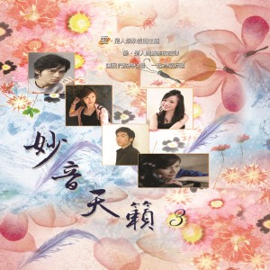 Listen to 甘露妙女 (妙音天籁 3) song with lyrics from 余姿慧