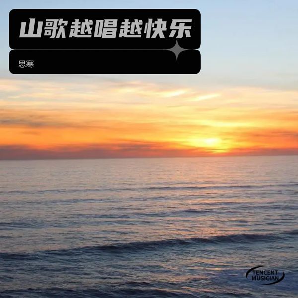 山歌越唱越快乐 (伴奏)