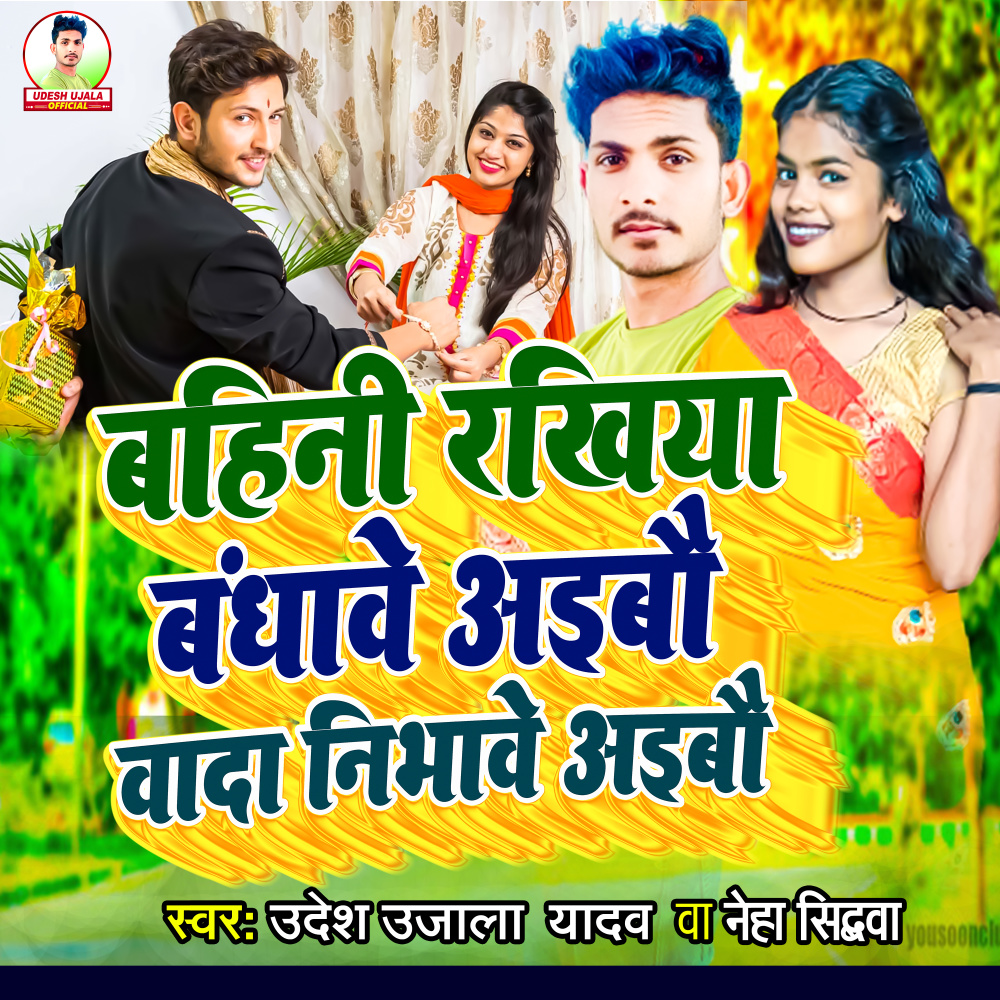 Bahini Rakhiya Bandhabe Aibau Wada Nibhabe Aibau (Bhujpuri)