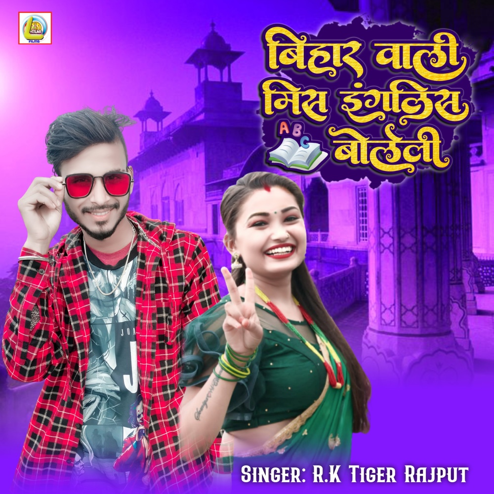 Bihara Wali Miss English Bole li