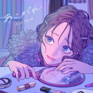 收聽MIMiNARI的あこがれ (Instrumental)歌詞歌曲