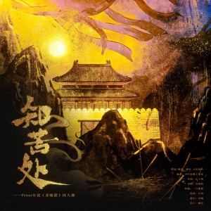 Album 知苦处——Priest《杀破狼》原创同人曲 from 