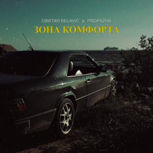อัลบัม Зона комфорта ศิลปิน Dimitar Belavić