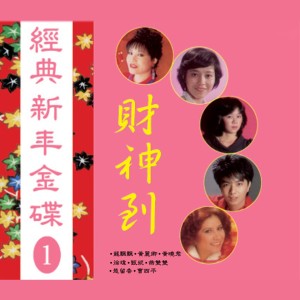 华语群星的专辑經典新年金碟, Vol. 1: 財神到
