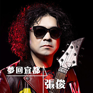 Dengarkan 梦回宜都 (伴奏) lagu dari 张俊 dengan lirik