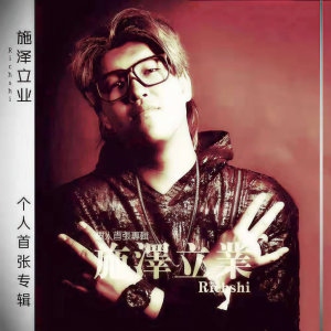 Listen to 两个女人一个娃 (完整版) song with lyrics from 施泽立业Richshi