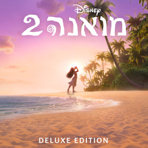 收聽Meshi Kleinstein的We're Back (From "Moana 2"/Hebrew Soundtrack Version)歌詞歌曲