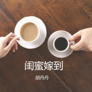 收聽胡丹丹的閨蜜 (鈴聲版)歌詞歌曲