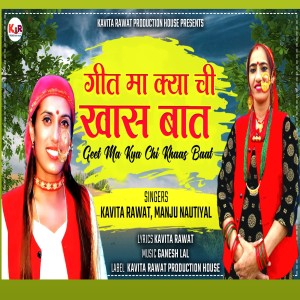 收听Kavitaa Rawat的Geet Ma Ky Chi Khas Baat (JONSARI GEET)歌词歌曲