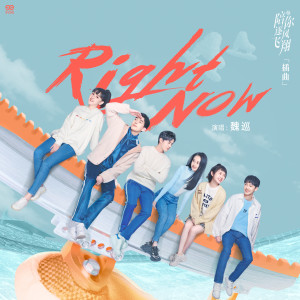 收听魏巡的Right Now （電視劇《陪你逐風飛翔》插曲） (完整版)歌词歌曲