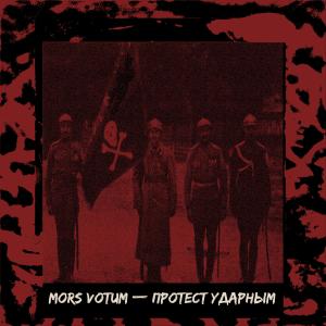 Album Протест ударным from mors votum