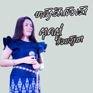 Listen to หลงฮักผัวเขา song with lyrics from Tudtu onvongsa