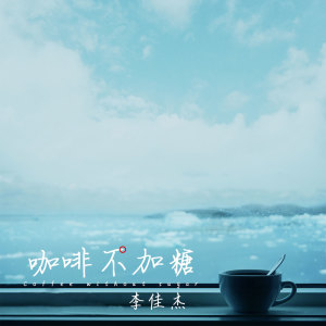Dengarkan lagu 咖啡不加糖 nyanyian 万能和弦 dengan lirik