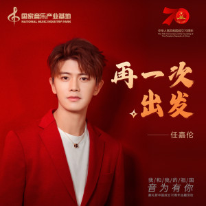 收听任嘉伦的再一次出發歌词歌曲