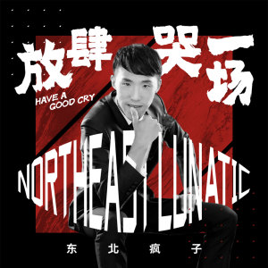 Dengarkan lagu 放肆哭一场 nyanyian 东北疯子 dengan lirik