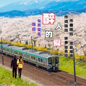 Listen to 醉人的爱（DJmusic小李） (完整版) song with lyrics from 陈玲