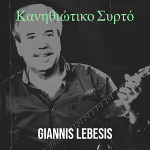 收聽Giannis Lebesis的Κανηθιώτικο Συρτό歌詞歌曲