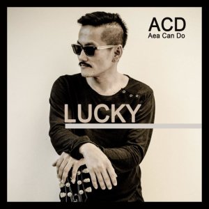 ดาวน์โหลดและฟังเพลง โชคดี พร้อมเนื้อเพลงจาก AeaCanDo