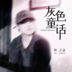 侯江浩的專輯灰色童話