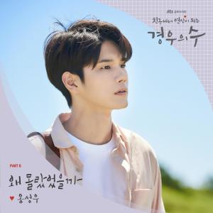 收聽邕聖祐的왜 몰랐었을까歌詞歌曲