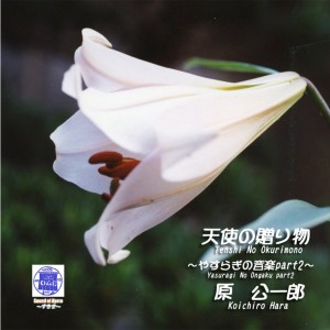 Koichiro Hara的專輯Sound of Kyoto -Sukima- / Tenshi No Okurimono -Yasuragi No Ongaku Part2-