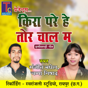 收听Sanjeet Baghel的Kira Pare He Tor Chal Ma歌词歌曲