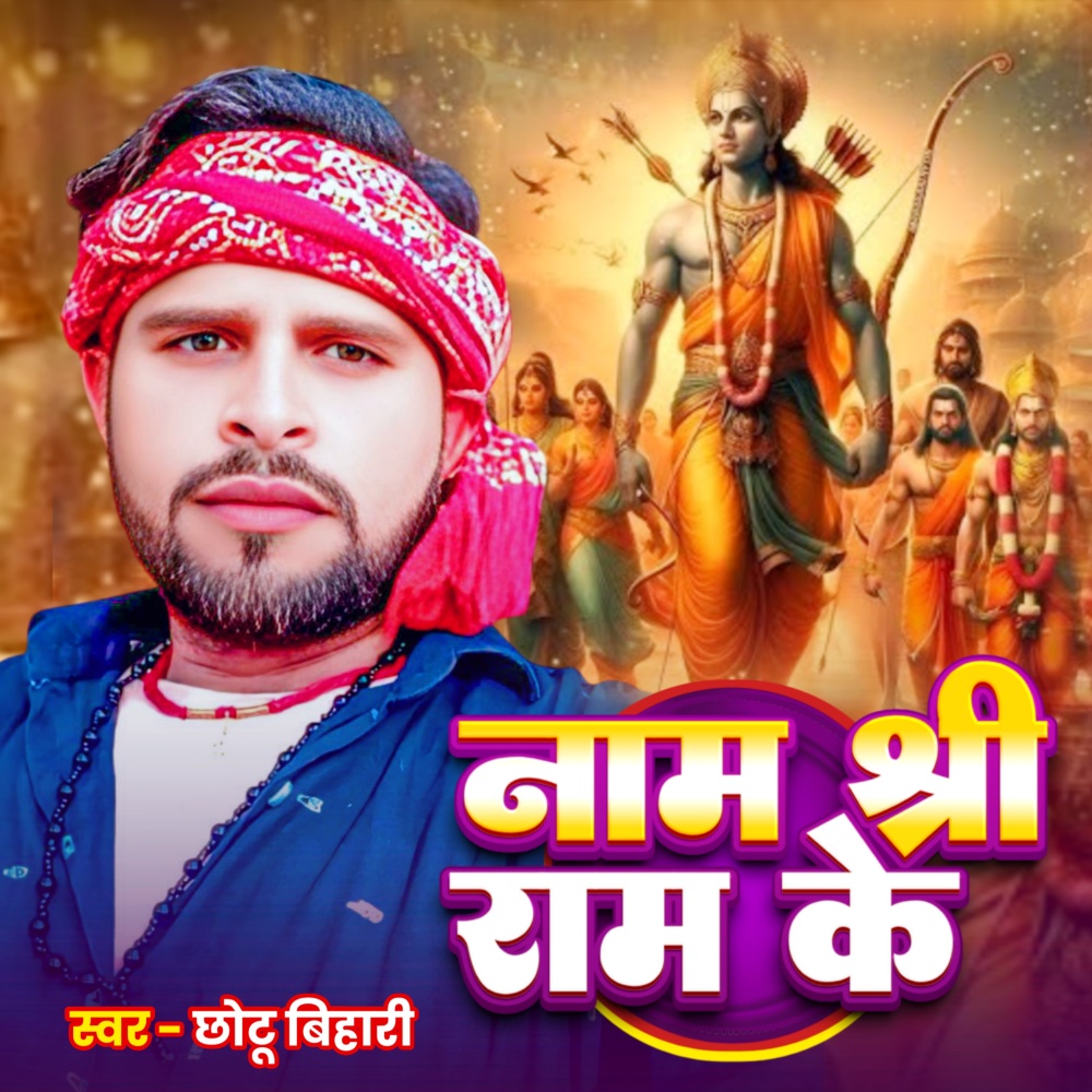 Naam Shree Ram Ke