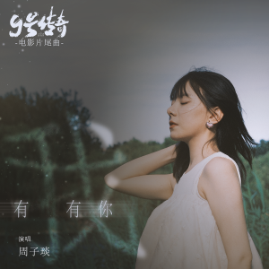 Album 有我有你 from 周子琰