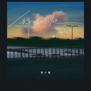 Dengarkan 释怀吧 lagu dari 袁小葳 dengan lirik