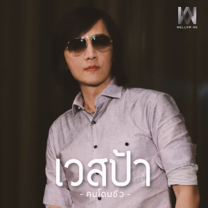 ดาวน์โหลดและฟังเพลง คนโดนซิ่ว (MFiT) พร้อมเนื้อเพลงจาก เวสป้า