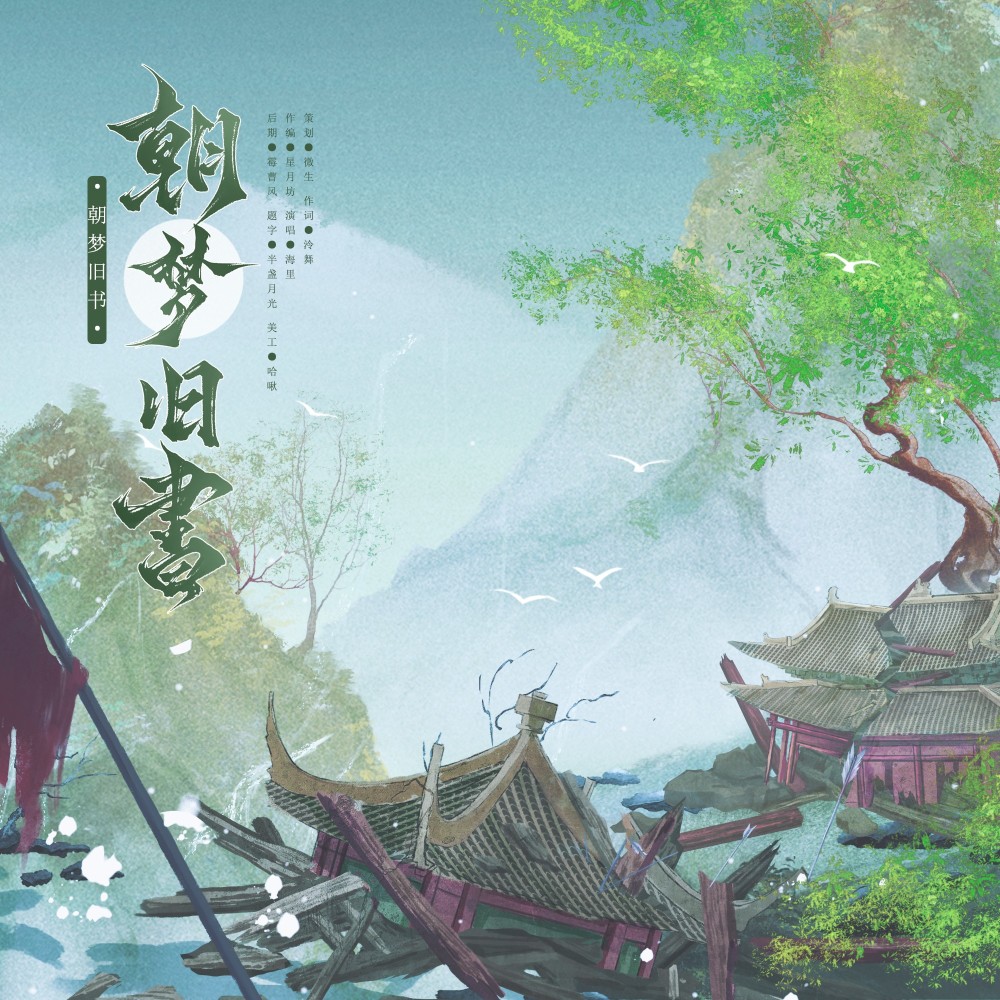 朝梦旧书 (完整版)