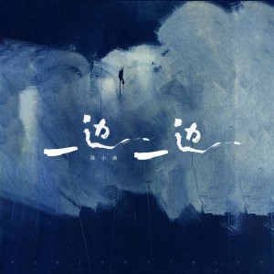 Album 一边一边 from 陈小满