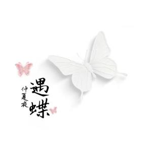 Listen to 遇蝶 song with lyrics from 仲夏