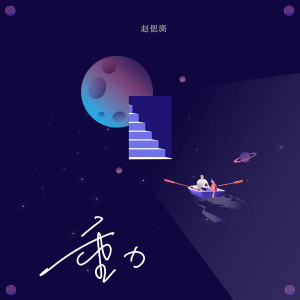收听赵偲旖的重力歌词歌曲