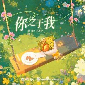 收听丁禹兮的你之于我 (和声伴奏)歌词歌曲
