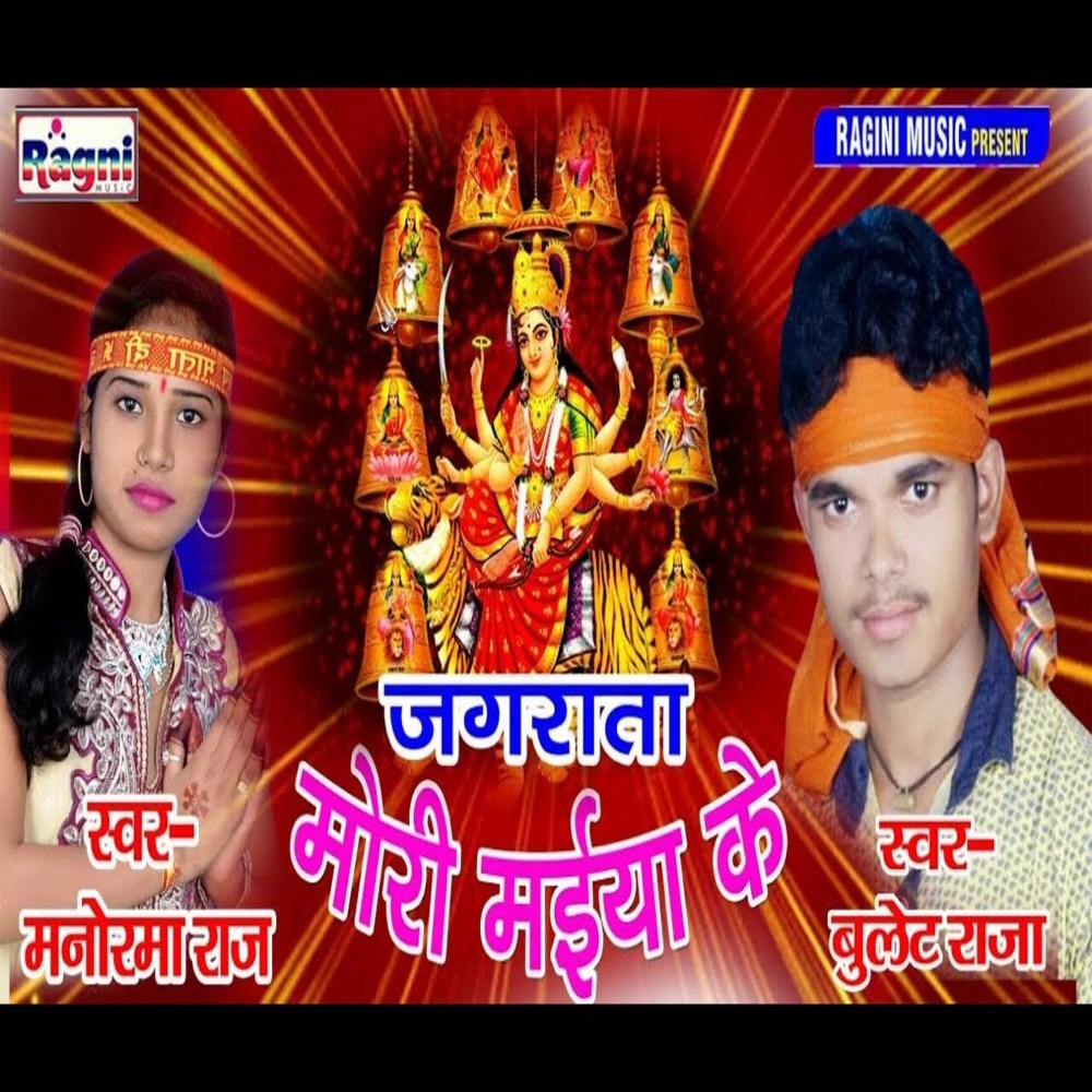 Jagrata Mori  Maiya Ke