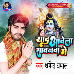 Listen to Yad Aawela Sawan Me song with lyrics from Dharmendra Dhamal