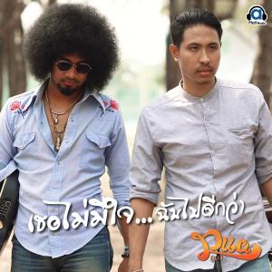 收听Dua的เธอไม่มีใจ ฉันไปดีกว่า歌词歌曲