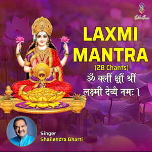 ดาวน์โหลดและฟังเพลง Laxmi Mantra Om Kleem Kshraum Shreem Lakshmi Devyai Namah 28 Chants พร้อมเนื้อเพลงจาก Shailendra Bhartti
