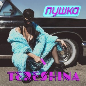 ดาวน์โหลดและฟังเพลง Пушка พร้อมเนื้อเพลงจาก TERESHINA