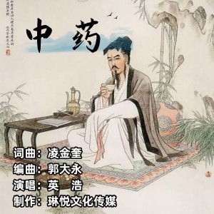 Listen to 中药 (完整版) song with lyrics from 英浩