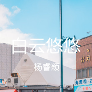 收听杨睿颖的白云悠悠歌词歌曲