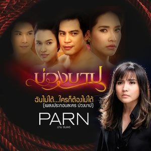 ดาวน์โหลดและฟังเพลง ฉันไม่ได้...ใครก็ต้องไม่ได้ (เพลงประกอบละครบ่วงบาป) พร้อมเนื้อเพลงจาก Parn Thanaporn
