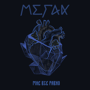 Merak的专辑Мне всё равно (Explicit)