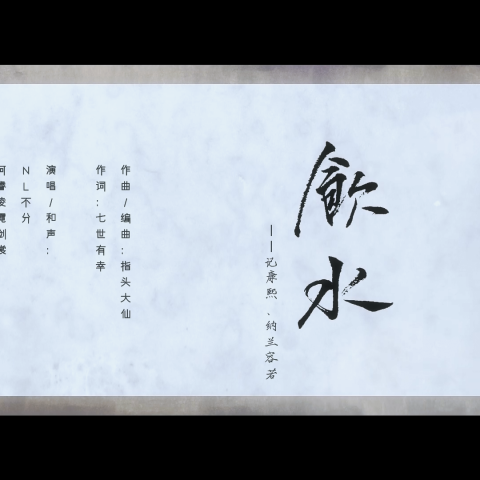 饮水伴奏 (完整版)
